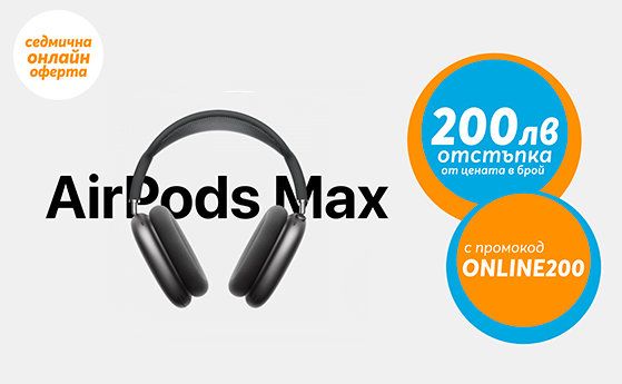 Само онлайн от Теленор тази седмица: AirPods Max с 200 лева отстъпка от цената в брой