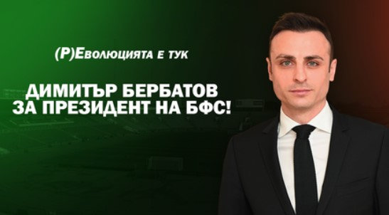 Кандидатът за президент на БФС Димитър Бербатов публикува ново изявление