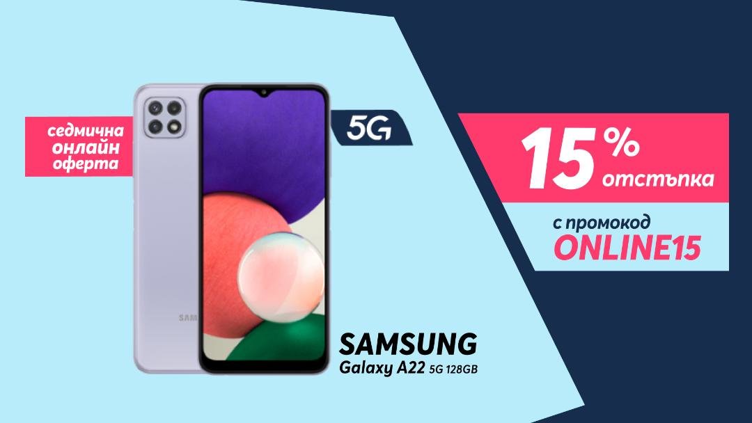 От 4 до 8 октомври 5G моделът SAMSUNG Galaxy A22