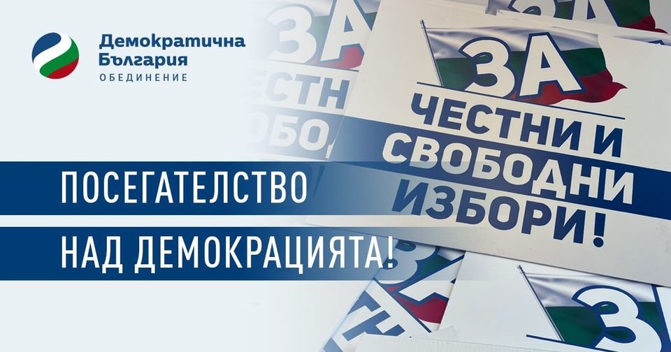 ЦИК се готви да отстрани Демократична България от участие в