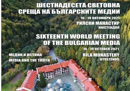 16-а Световна среща на българските медии се открива днес в