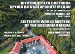 В Рилския манастир започва Световната среща на българските медии