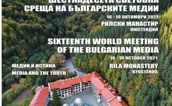 В Рилския манастир започва Световната среща на българските медии