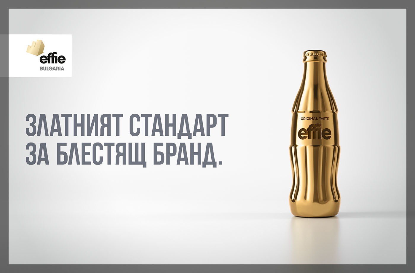 Effie България приема заявки за участие в своето четиринадесето издание. Комуникационната кампания