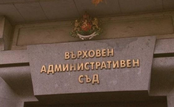 Върховният административен съд потвърди окончателно постановлението на Административния съд в