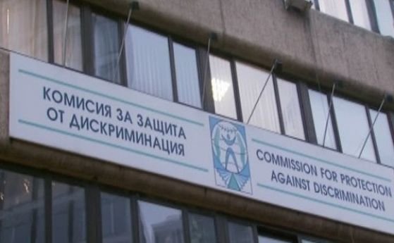 Комисията за защита от дискриминация препоръчва на министъра на здравеопазването
