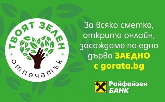 Няколко клика и българската гора става все по-голяма