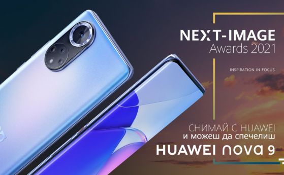 HUAWEI nova 9 е голямата награда в локалното издание на NEXT-IMAGE Awards 2021