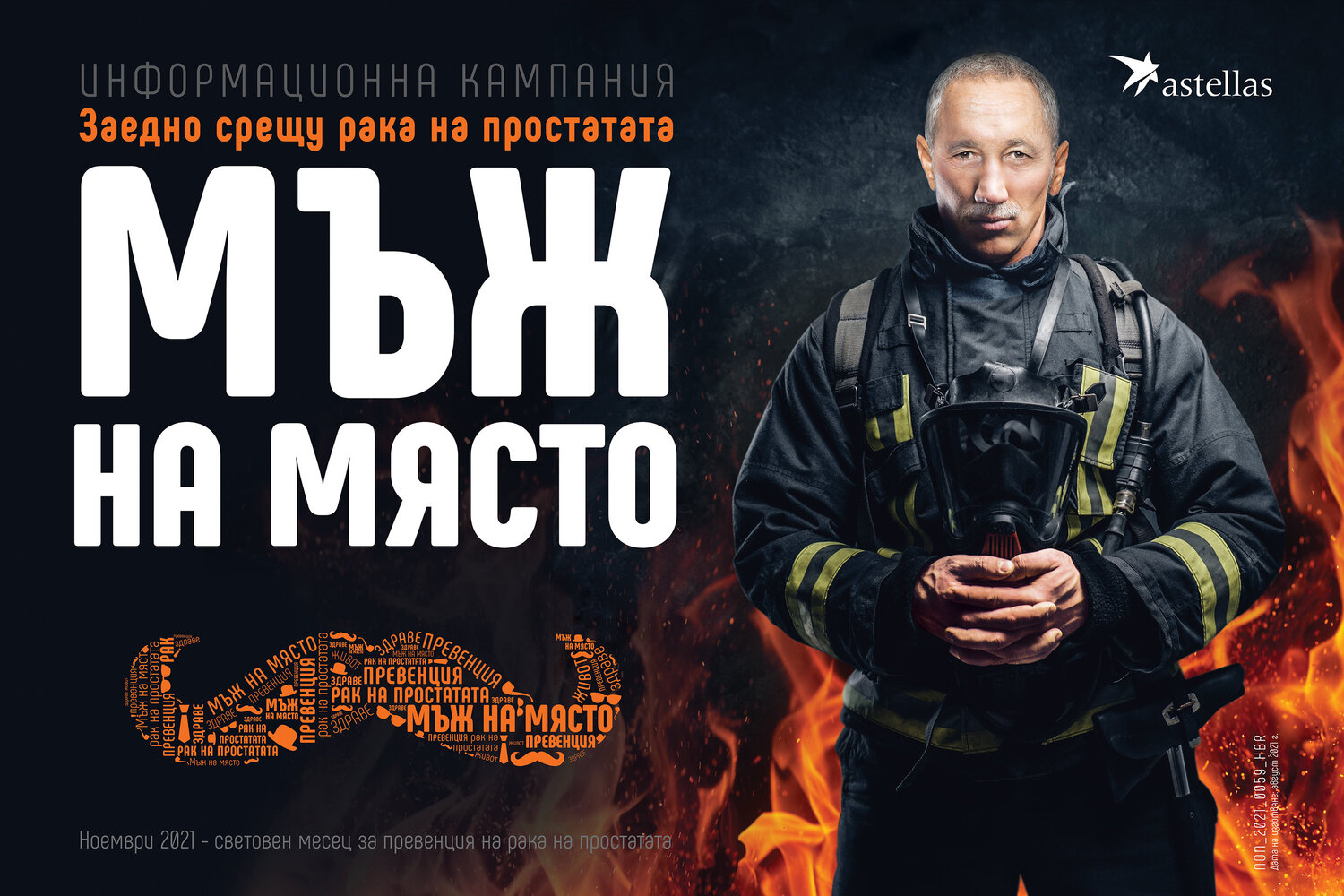 За пета поредна година Астелас България отбелязва Световния месец за