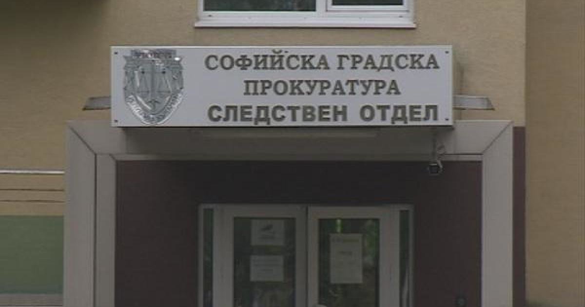 Софийската градска прокуратура отправи предложение до главния прокурор Иван Гешев