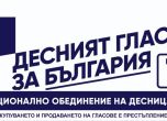 Национално обединение на десницата сигнализира ЦИК за грубо нарушение на изборния процес в полза на ГЕРБ