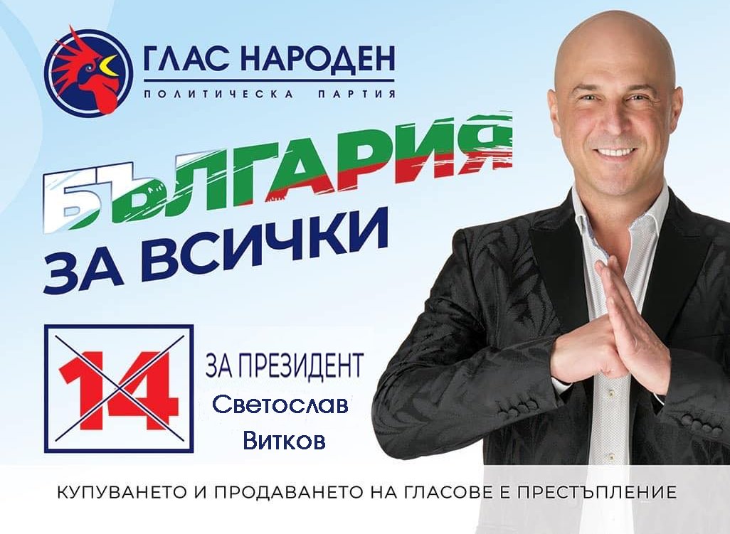 Заключително обръщение на кандидата за президент на Глас Народен Светослав