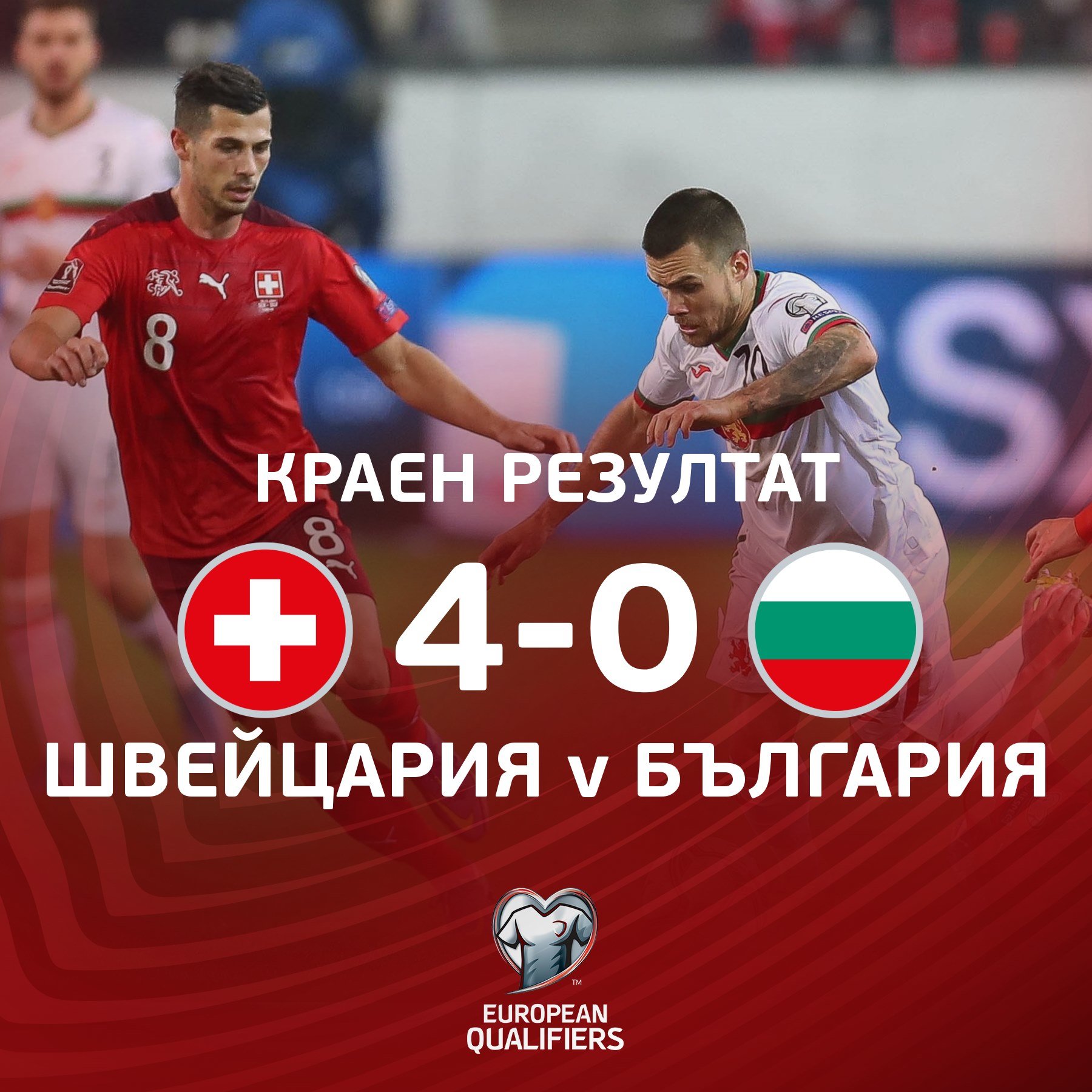 Швейцария победи България с 4 0 в последната среща от Световните