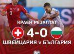 "Лъвовете" завършиха квалификациите с 0:4 срещу Швейцария