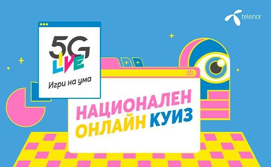 Днес стартира 5G Live Игри на ума Национален онлайн куиз