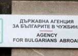 Нов зам.-шеф на Държавната агенция за българите в чужбина