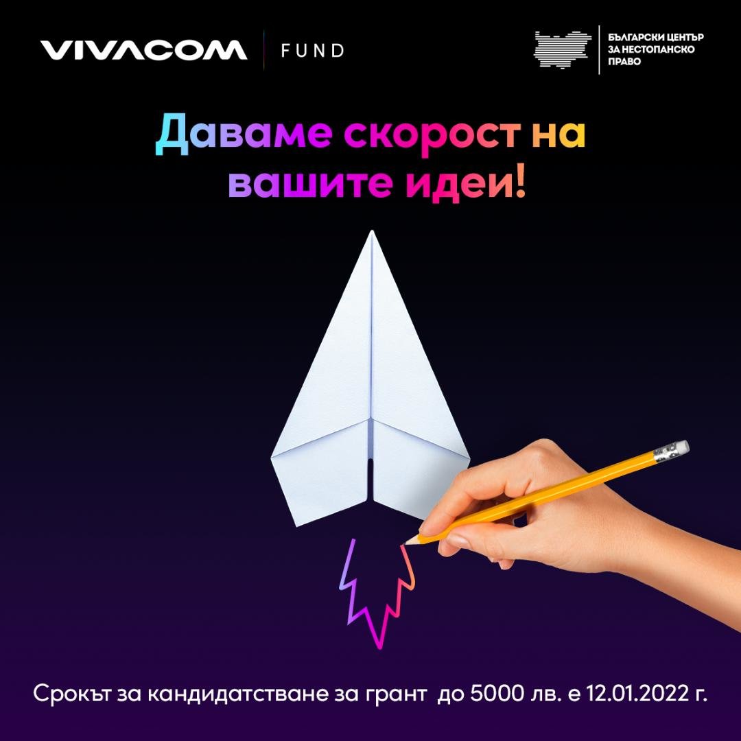 Днес стартира седмото издание на Vivacom Регионален грант Програмата подкрепя