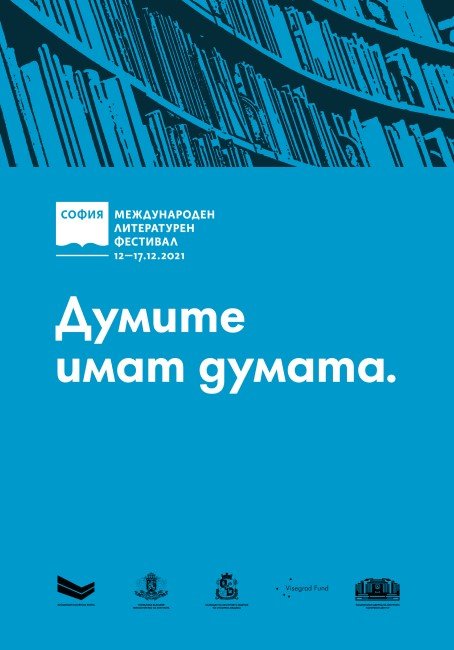 Най важното литературно събитие на годината Софийският международен литературен фестивал