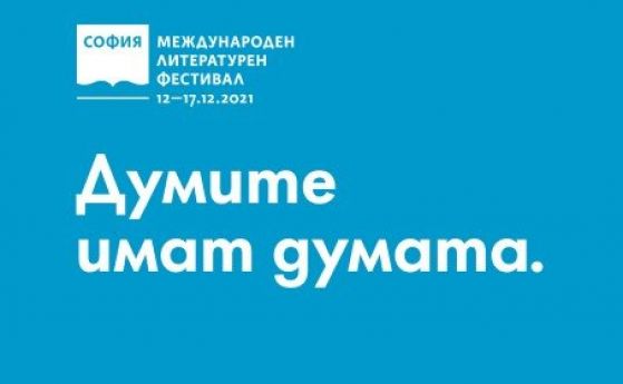 Софийският международен литературен фестивал се завръща с литературни гласове от Европа