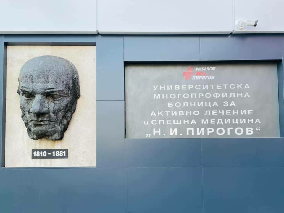 От Клиника по неврохирургия на УМБАЛСМ Н И Пирогов днес
