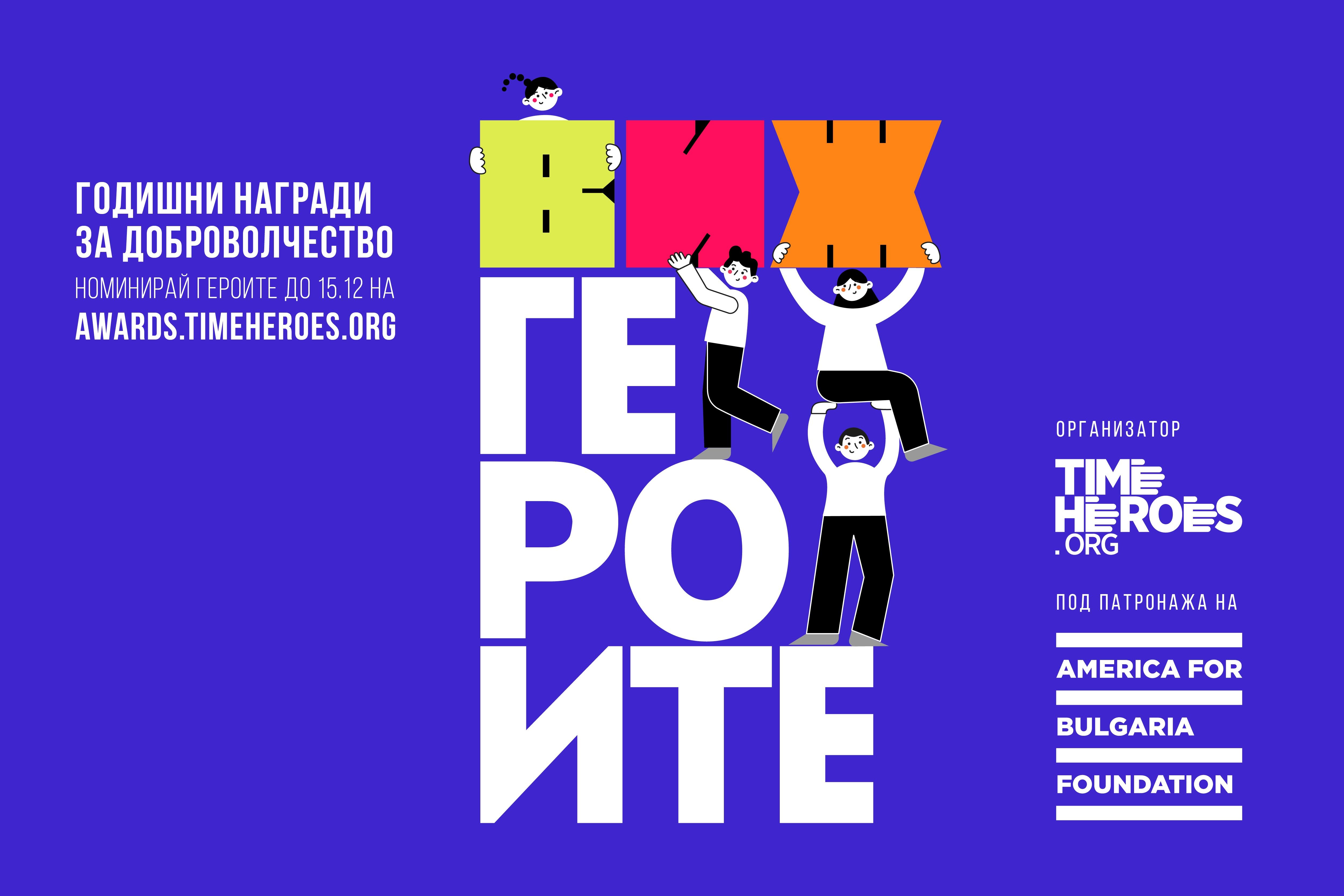 TimeHeroes.org, най-голямата платформа за доброволчество в България, приема номинации за