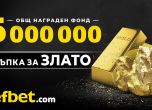 5 000 000 награден фонд в новата игра на efbet Тръпка за злато