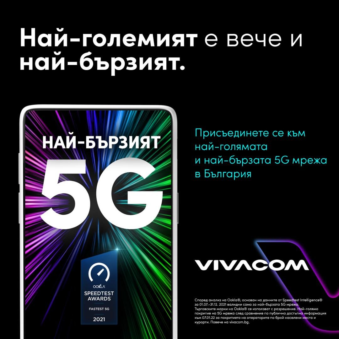 Със Speed ScoreTM от 417 27 5G мрежата на Vivacom е