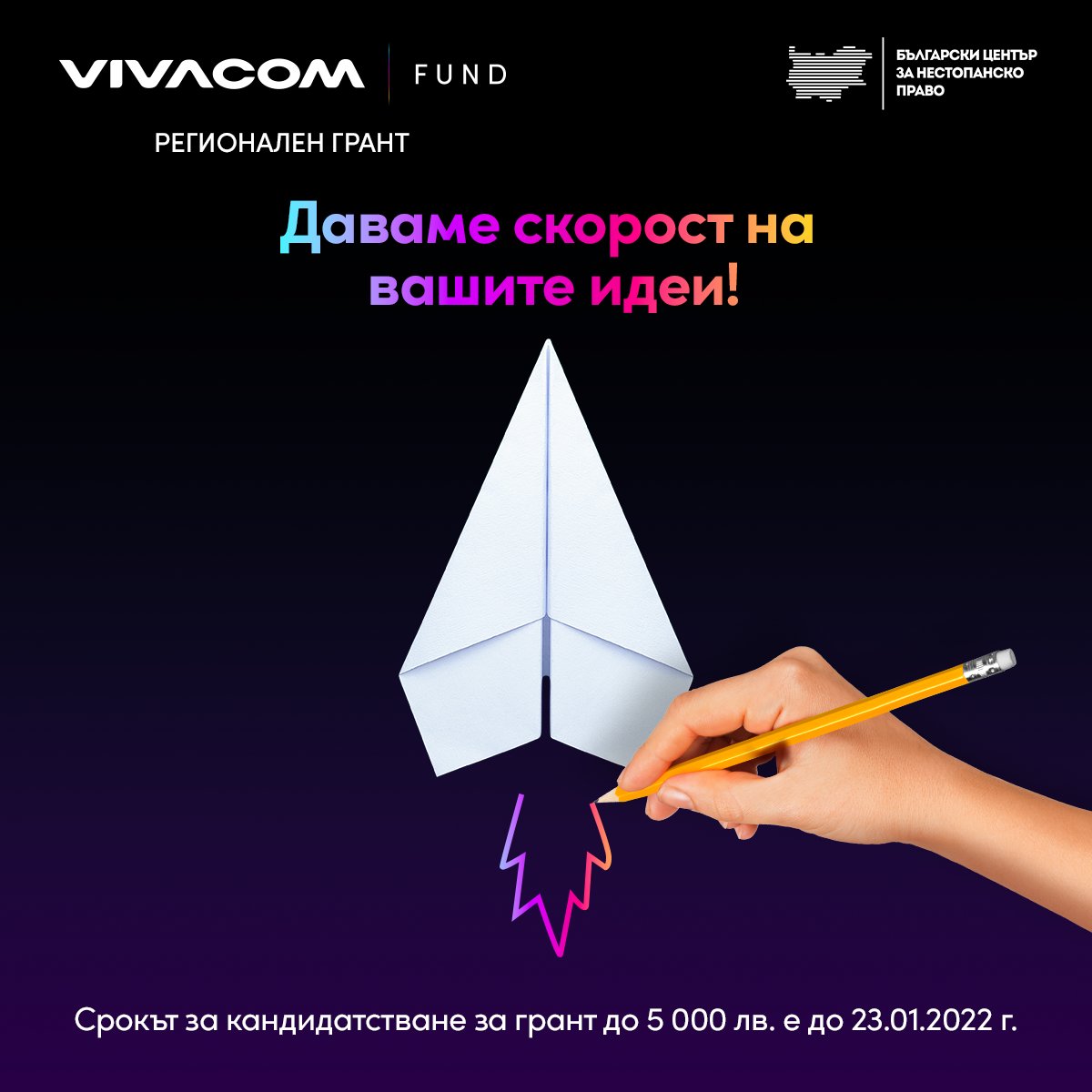 Vivacom удължава срока за кандидатстване в седмото издание на програмата