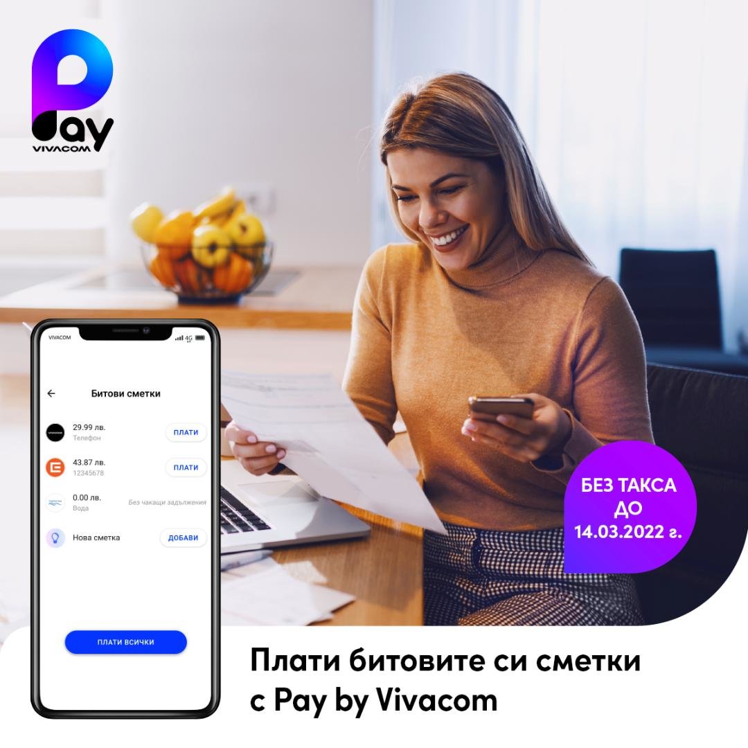 Дигиталният портфейл Pay by Vivacom вече дава възможност на своите
