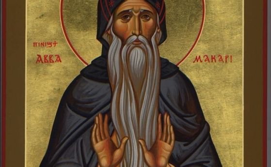 Църквата почита днес св Макарий Египетски и св Марк Ефески Св
