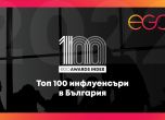Започнаха номинациите за Топ 100 инфлуенсъри в България на EGO Awards