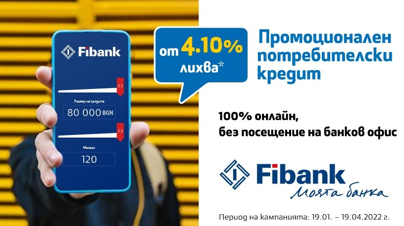 Fibank (Първа инвестиционна банка) предлага промоция по потребителски кредит с
