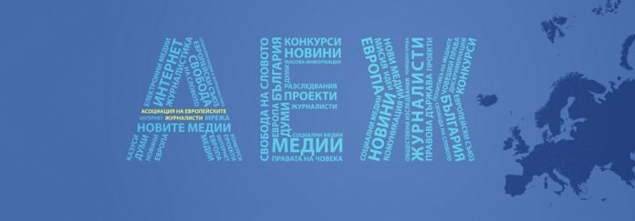 Асоциацията на европейските журналисти – България АЕЖ публикува позиция в