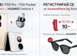 Huaweistore.bg отбелязва старта на продажбите на P50 серията със специална изненада
