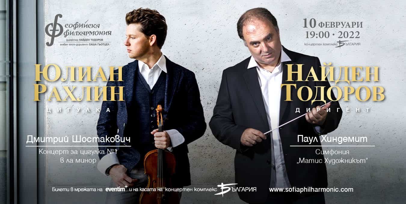 Концерт за цигулка №1 от Дмитрий Шостакович ще звучи в