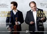 Световноизвестният цигулар Юлиан Рахлин гостува на Софийската филхармония