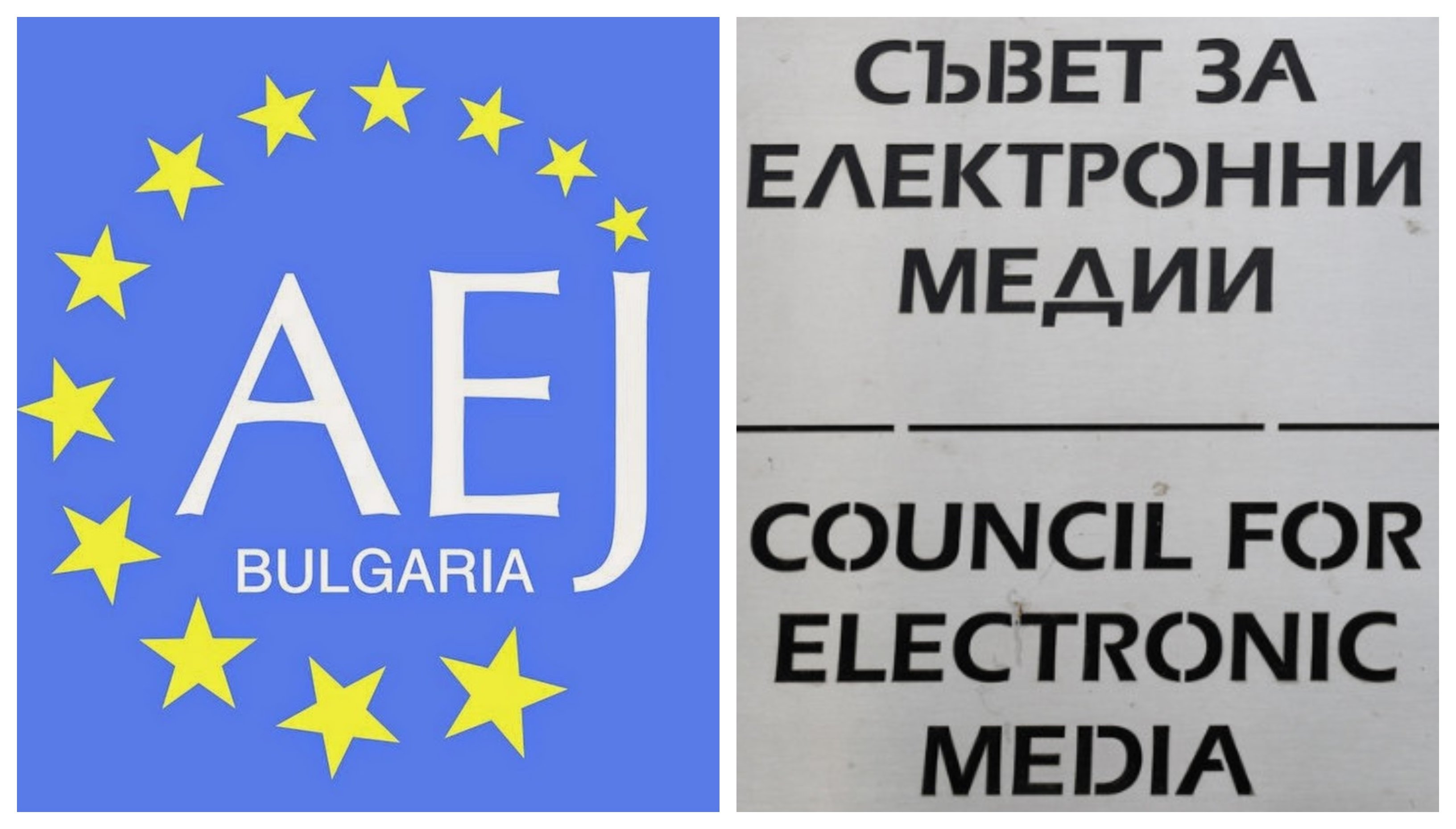 Съветът за електронни медии СЕМ и Асоциацията на европейските журналисти