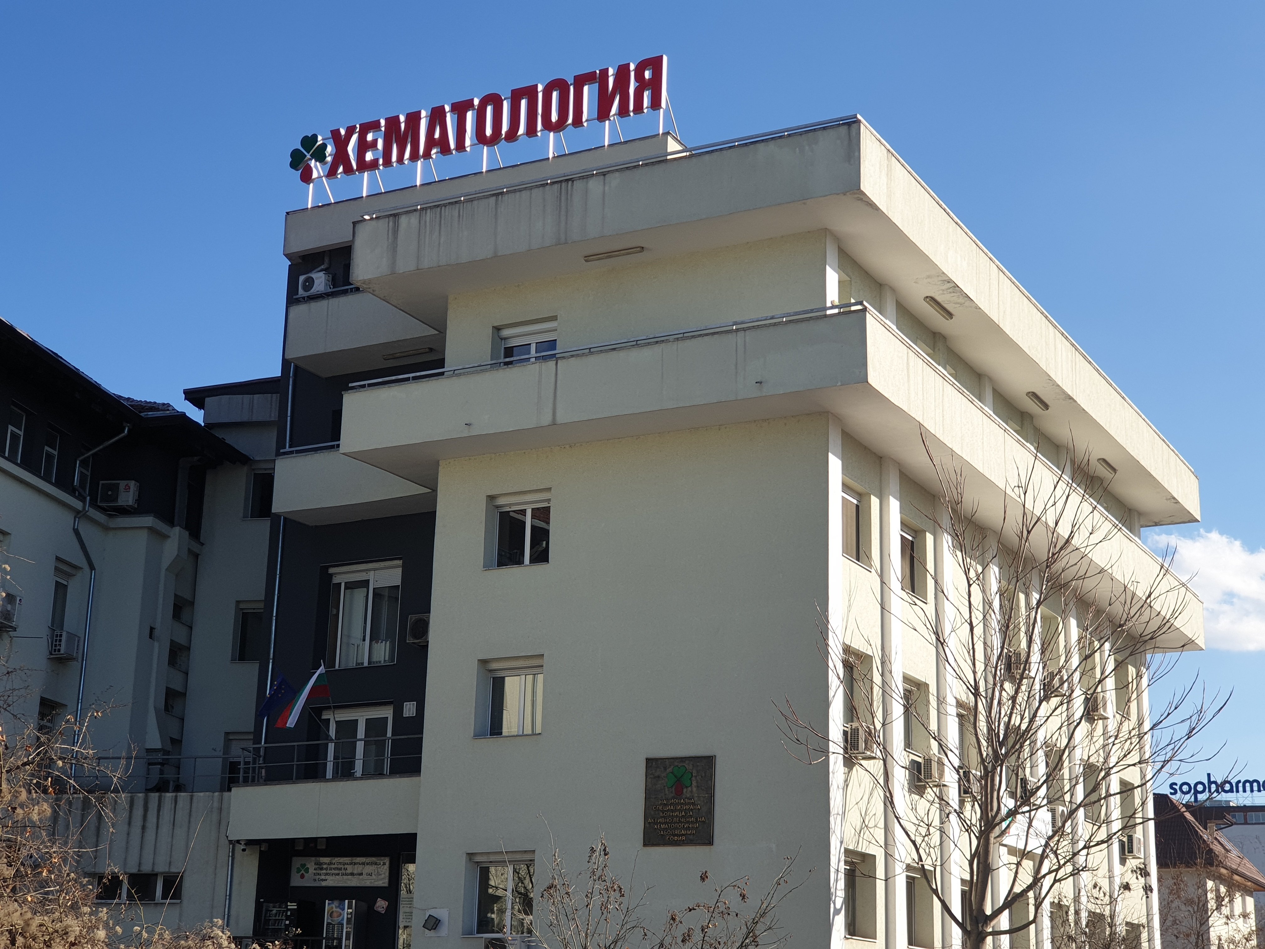 Специализираната болница за активно лечение на хематологични заболявания СБАЛХЗ издаде