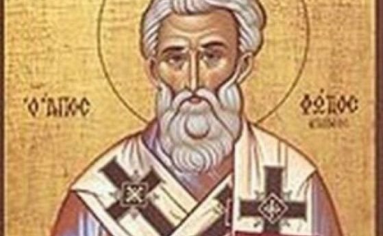 Православната църква почита днес паметта на Св Фотий Имен ден