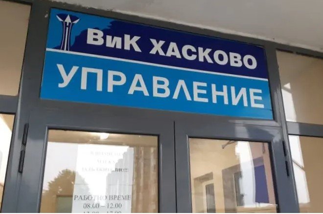 Общото събрание на ВиК - Димитровград прие решение търговското предприятие