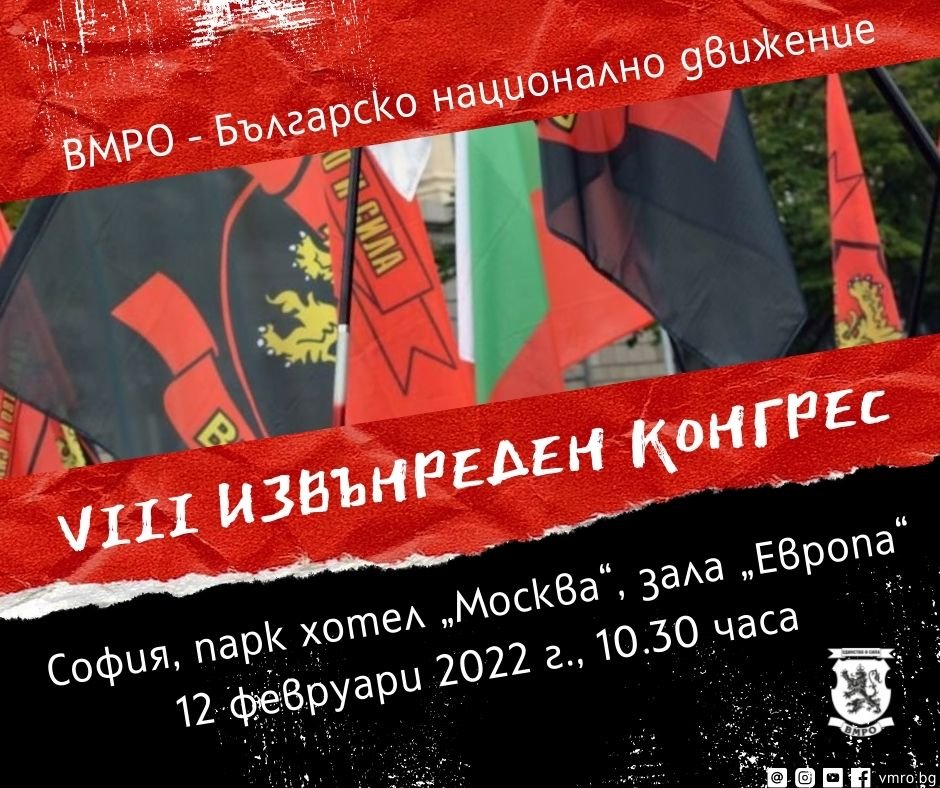 ВМРО провежда извънреден конгрес на който ще избере каква да