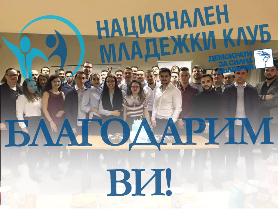 Националният младежки клуб към Демократи за силна България прекратява съществуване