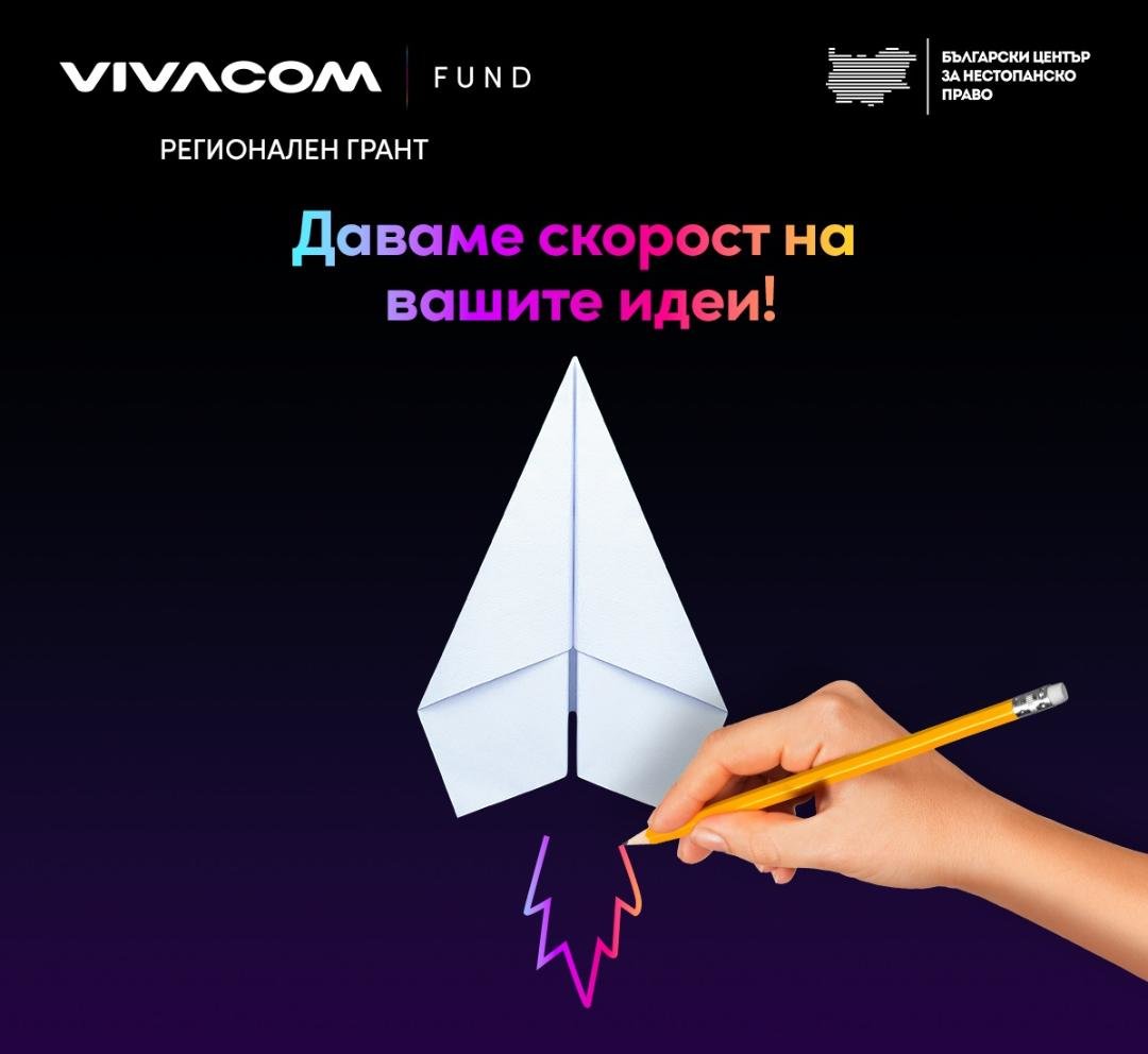Седмото издание на Vivacom Регионален грант събра общо 299 иновативни