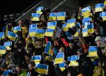Футболни фенове подкрепят Украйна