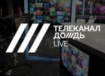 Главният редактор на независимия ТВ канал ''Дождь'' е напуснал Русия