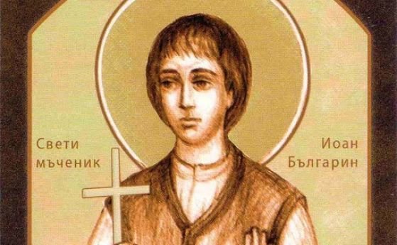 Църквата почита днес Св мъченик Йоан Българин Като млад той