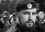Украйна ликвидира командира на батальона Спарта