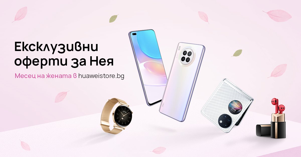 Оторизираният онлайн магазин на Huawei – huaweistore bg предлага няколко ексклузивни