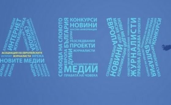 Асоциацията на европейските журналисти – България предупреждава че български журналисти