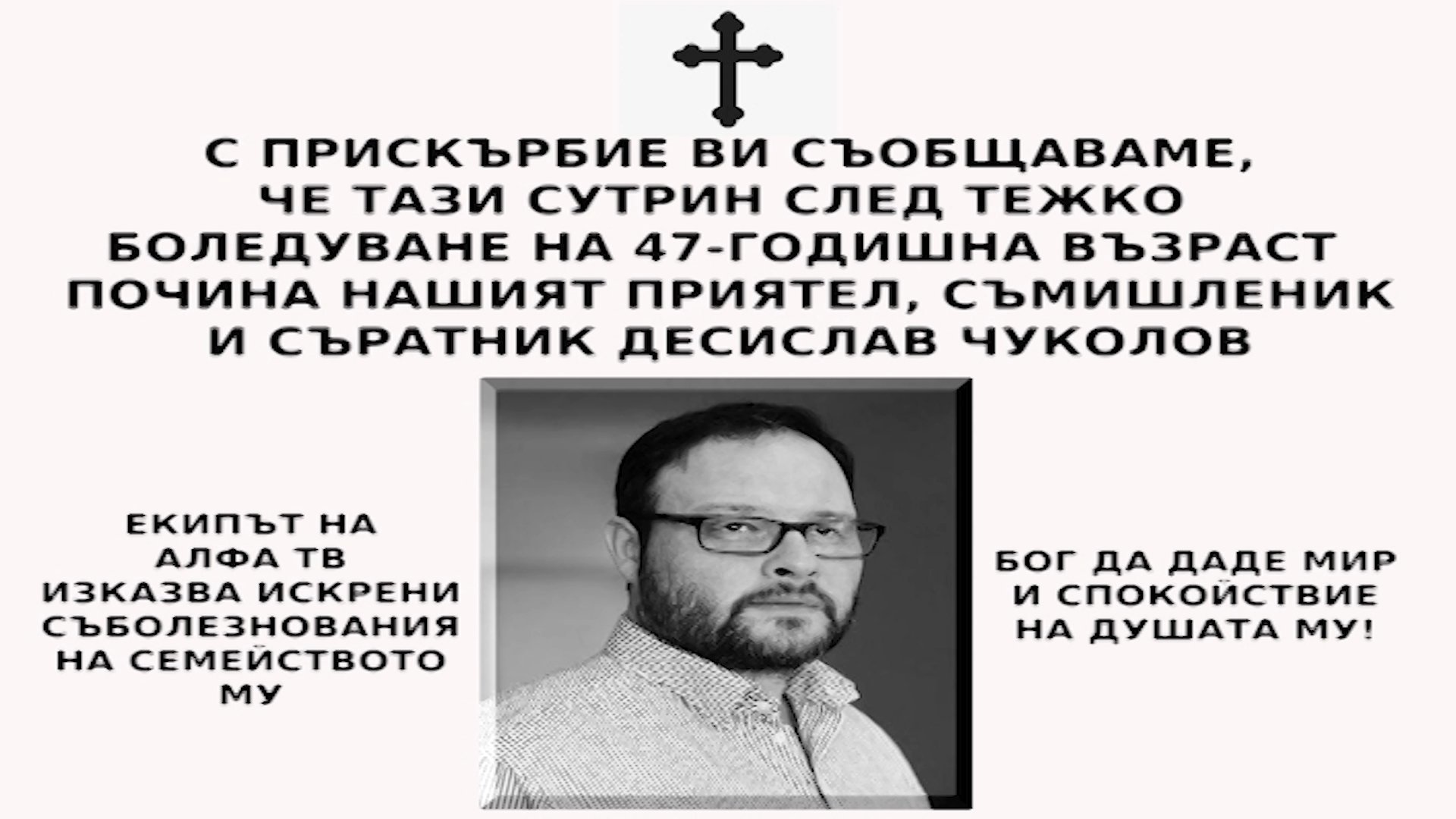 На 47 годишна възраст почина бившият депутат от Атака Десислав Чуколов
